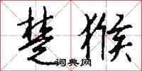 楚岫瑤姬的意思_楚岫瑤姬的解釋_國語詞典