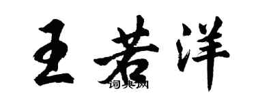 胡問遂王若洋行書個性簽名怎么寫