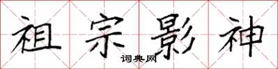 袁強祖宗影神楷書怎么寫