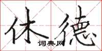 駱恆光休德楷書怎么寫