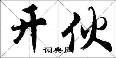 胡問遂開伙行書怎么寫
