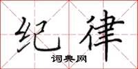 田英章紀律楷書怎么寫