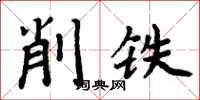 周炳元削鐵楷書怎么寫