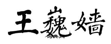 翁闓運王巍嬙楷書個性簽名怎么寫