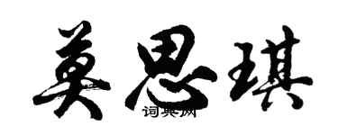 胡問遂莫思琪行書個性簽名怎么寫