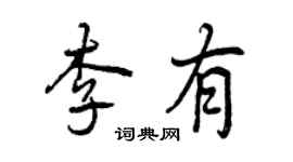 曾慶福李有行書個性簽名怎么寫