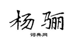 袁強楊驪楷書個性簽名怎么寫