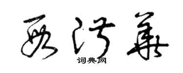 曾慶福段淑華草書個性簽名怎么寫