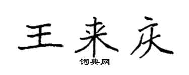 袁強王來慶楷書個性簽名怎么寫
