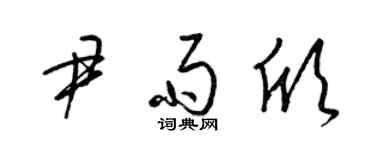 梁錦英尹雨欣草書個性簽名怎么寫