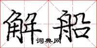 龐中華解船楷書怎么寫