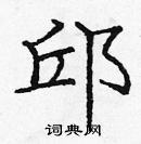 龐中華寫的硬筆楷書邱