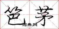 龐中華笆茅行書怎么寫
