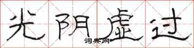 駱恆光光陰虛過隸書怎么寫