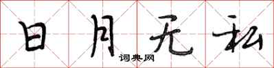 段相林日月無私行書怎么寫