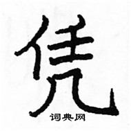 駱恆光寫的硬筆楷書憑