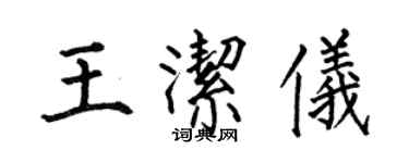 何伯昌王潔儀楷書個性簽名怎么寫