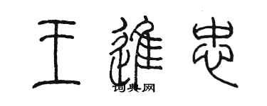 陳墨王進忠篆書個性簽名怎么寫