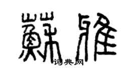 曾慶福蘇雅篆書個性簽名怎么寫