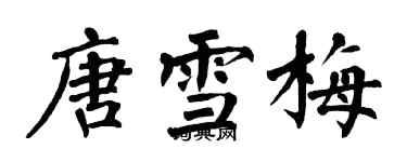 翁闓運唐雪梅楷書個性簽名怎么寫