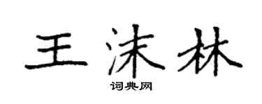 袁強王沫林楷書個性簽名怎么寫