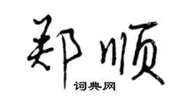 曾慶福鄭順行書個性簽名怎么寫