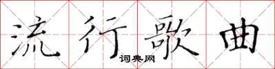 黃華生流行歌曲楷書怎么寫