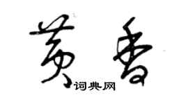 曾慶福黃香草書個性簽名怎么寫