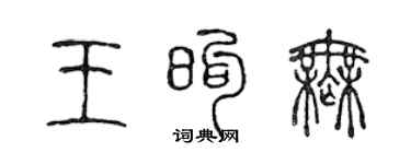 陳聲遠王煦無篆書個性簽名怎么寫