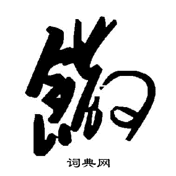 劁草書書法_劁字書法_草書字典