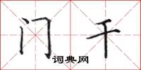 田英章門乾楷書怎么寫