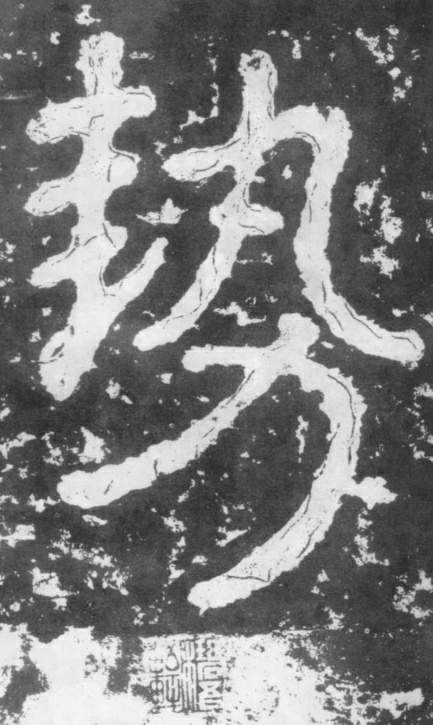 南朝楷書《瘞鶴銘》