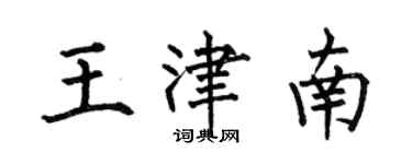 何伯昌王津南楷書個性簽名怎么寫