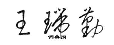 駱恆光王瑞勤草書個性簽名怎么寫