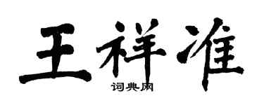 翁闓運王祥準楷書個性簽名怎么寫