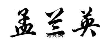 胡問遂孟蘭英行書個性簽名怎么寫