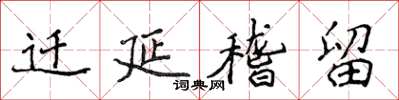 侯登峰遷延稽留楷書怎么寫