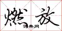荊霄鵬燃放行書怎么寫