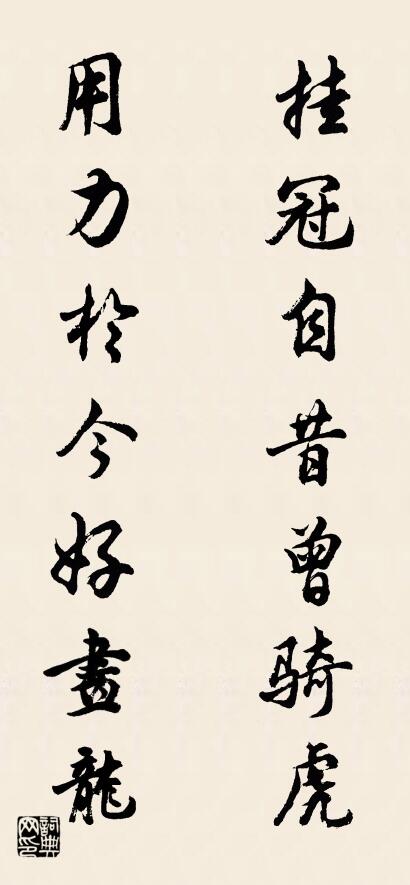 掛冠自昔曾騎虎; 用力於今好畫龍。怎么寫好看