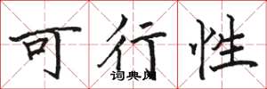 駱恆光可行性楷書怎么寫