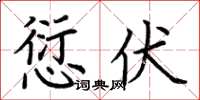 荊霄鵬愆伏楷書怎么寫
