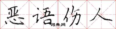 侯登峰惡語傷人楷書怎么寫
