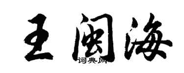 胡問遂王閩海行書個性簽名怎么寫
