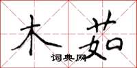 侯登峰木茹楷書怎么寫
