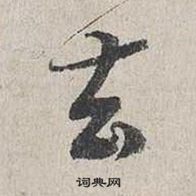 蔡襄自書詩卷中去的寫法