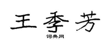 袁強王季芳楷書個性簽名怎么寫