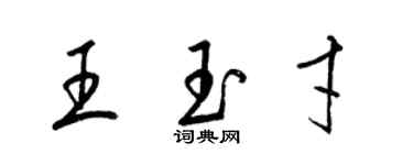 梁錦英王玉才草書個性簽名怎么寫