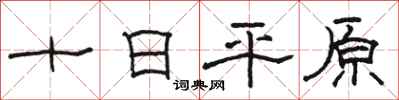 駱恆光十日平原隸書怎么寫