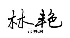 曾慶福林艷行書個性簽名怎么寫