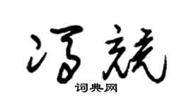 朱錫榮馮競草書個性簽名怎么寫